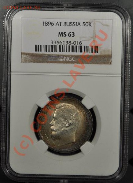 50 коп 1896 - разница в цене между монетами - 50k-1896-AG-3