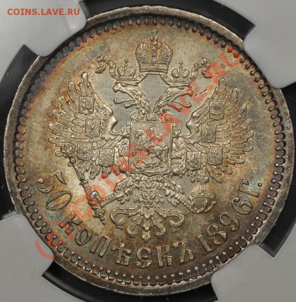 50 коп 1896 - разница в цене между монетами - 50k-1896-AG-2