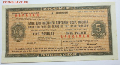 Дорожный чек на 5 рублей. Образец  А 000000 - IMG_9244.JPG