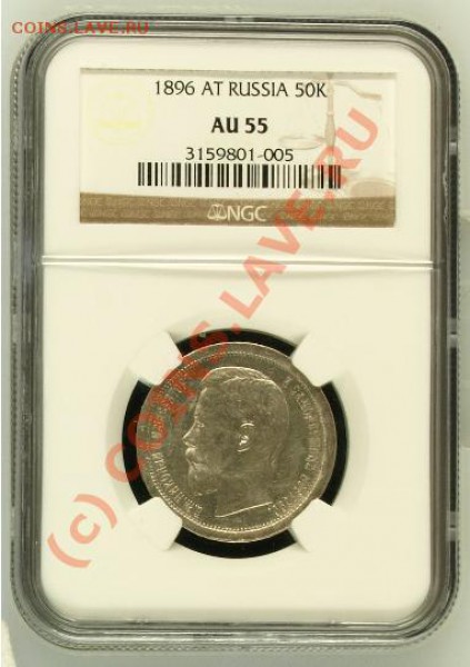 50 коп 1896 - разница в цене между монетами - 50k-1896-AG-AU55-1.JPG