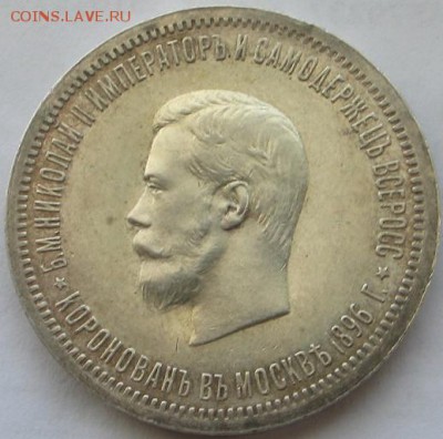 1 рубль 1896г. (КОРОНАЦИЯ) - IMG_8436.JPG