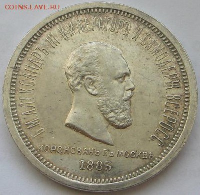 1 рубль 1883г. (КОРОНАЦИЯ) - IMG_8441.JPG