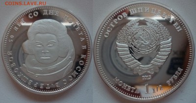 ДК Шпицберген 1,5 рубля Терешкова Космос 28.07 - P1080657.JPG