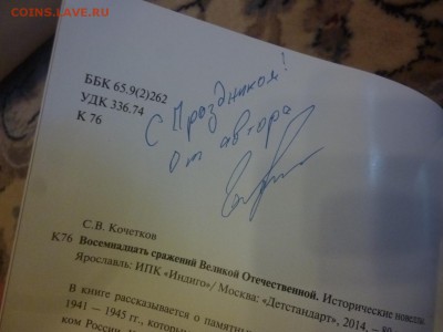 ДК Книга о монетах (70 лет Победы) с автографом 28.07 - P1080863.JPG