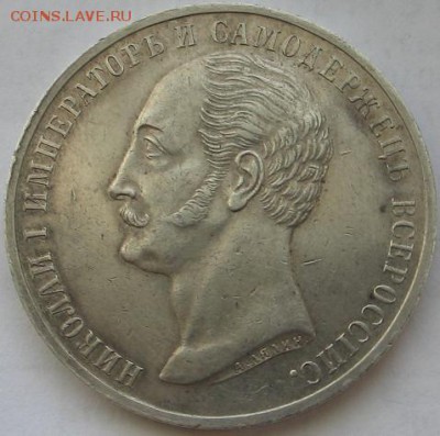 1 рубль 1859г.(Памятник Николаю Первому) - IMG_8446.JPG