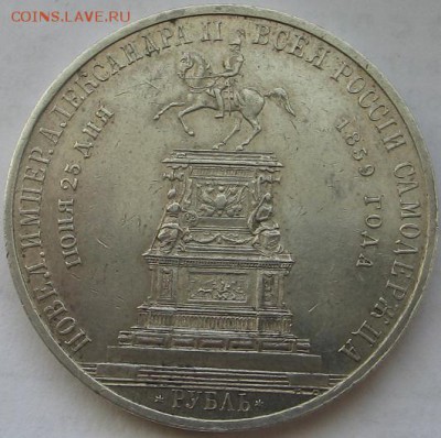 1 рубль 1859г.(Памятник Николаю Первому) - IMG_8452.JPG