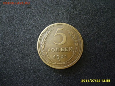 СССР,5 копеек 1931 г(хорошая)!!до 23.07.2014 - S6001087.JPG