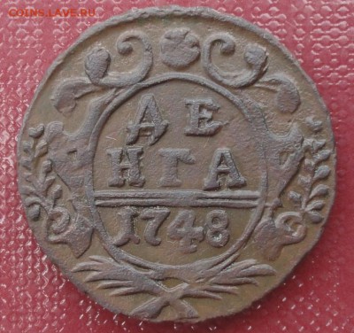 Денга 1748 г. (Красивая) окон. 24.07.2014 г. 22-00 МСК. - 11