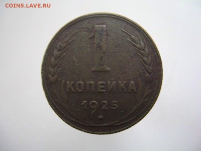 1 коп 1925г оценка - 01