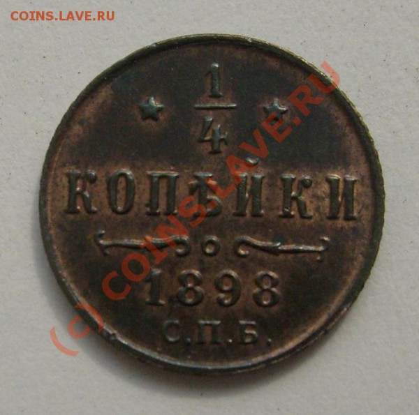 4 коп 1898 оценка - S6301279.JPG