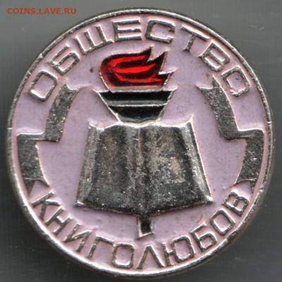Знак. Общество книголюбов (сиреневый) .до 28.07.14 в 22.00 - Scan-140719-0043