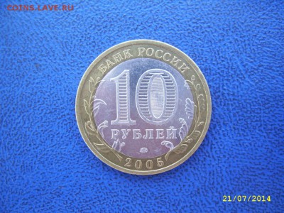 10 руб. 2005 ммд Тверская обл. Прошу определить шт. - Тверская 1