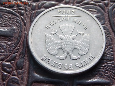 5 рублей 2003 с рубля до 25.07.2014 22:00 - DSCN6926.JPG