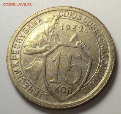 15 коп___ 1932 год (оценка и спрос) - CIMG7772.JPG