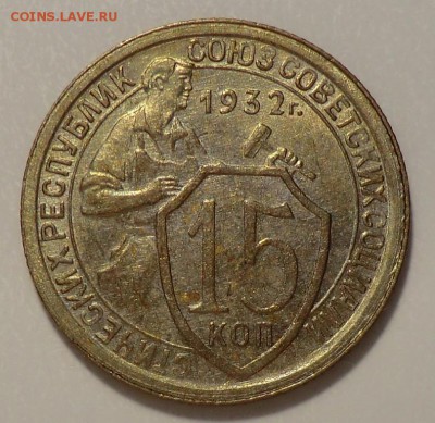 15 коп___ 1932 год (оценка и спрос) - CIMG7753.JPG