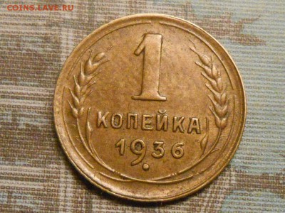 1 копейка 1936 года Приятная до 24.07.14 в 22:00 - RSCN0379[1].JPG