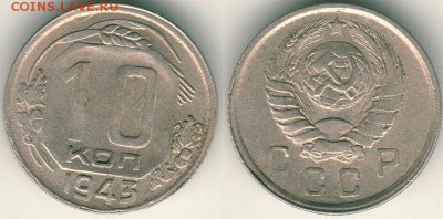 10 коп 1943 - до 22-00мск 23.07 - 10k-1943
