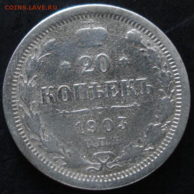 20 коп.1903 года до 22-00 27.07.14 года - DSC04426.JPG