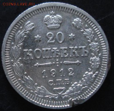 20 коп.1912 года до 22-00 27.07.14 года - DSC04428.JPG