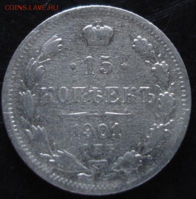 15 коп.1901 года до 22-00 27.07.14 года - DSC04432.JPG