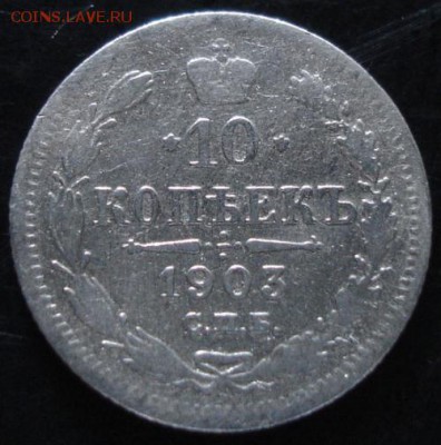 10 коп.1903 года до 22-00 27.07.14 года - DSC04434.JPG