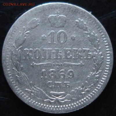 10 коп.1869 года до 22-00 27.07.14 года - DSC04438.JPG