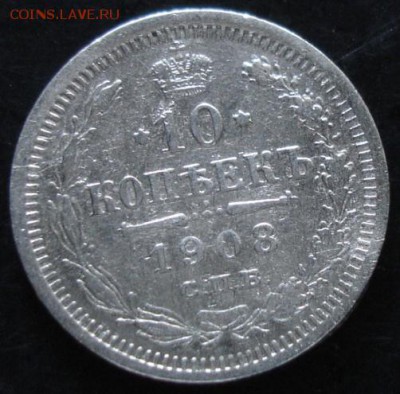 10 коп.1908 года до 22-00 27.07.14 года - DSC04440.JPG