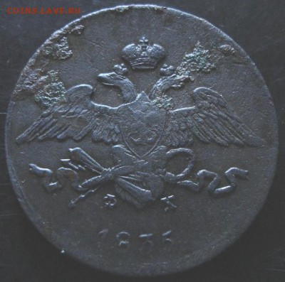 5 коп.1835 года до 22-00 27.07.14 года - DSC04443.JPG