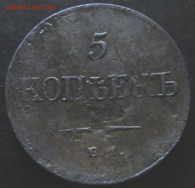5 коп.1835 года до 22-00 27.07.14 года - DSC04442.JPG