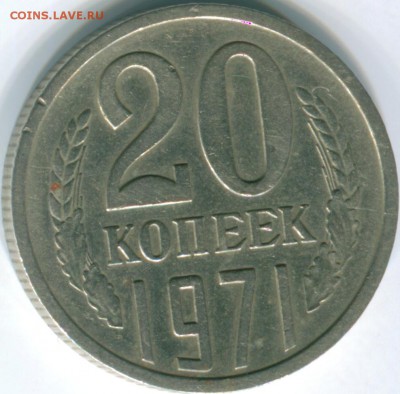 20 КОПЕЕК 1971 ГОДА - img057