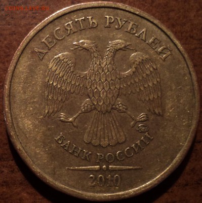 10 руб 2010 года ММД шт В по Ю.К ? - DSC01147-2
