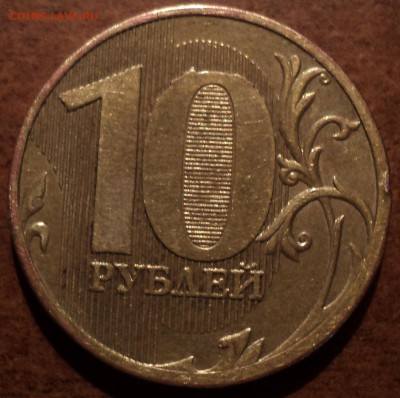 10 руб 2010 года ММД шт В по Ю.К ? - DSC01163-2
