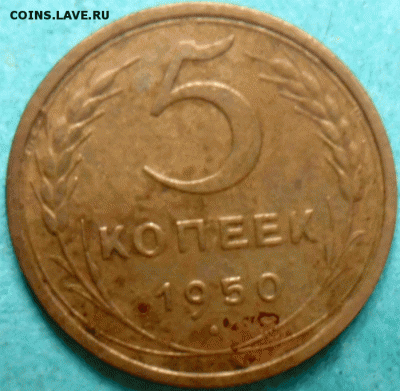 5 копеек 1950 - 2