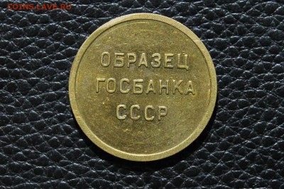 Образец госбанка СССР 5 копеек  27.07.2014 г. 22:00 - IMG_2789.JPG