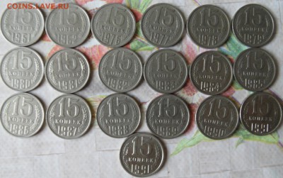 10 и 15 копеек СССР 45 штук без повтора до 27.07.2014 - SAM_2792.JPG