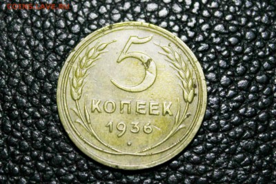5 копеек 1936 г 27.07.2014 г. 22:00 - IMG_2785.JPG