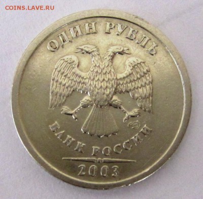 1 рубль 2003 оценка - IMG_2955