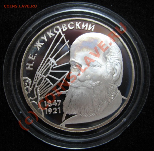 1,2,3 рубля РФ пруф серебро оценка - 2 рубля Н.Е. Жуковский.JPG