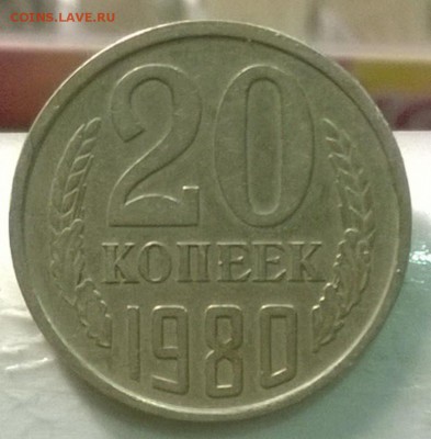 20 копеек 1980 года "Волосатая" Шт. 3.1.3 Ф-112 - WP_20140722_19_02_50_Pro