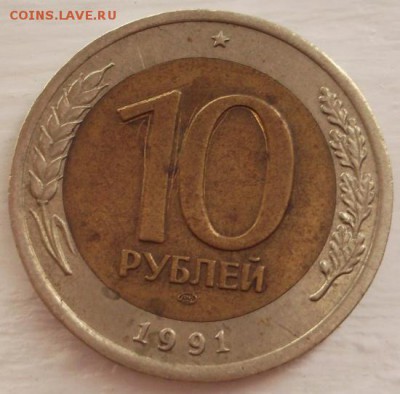 10 рублей 1991 брак - DSCF2580