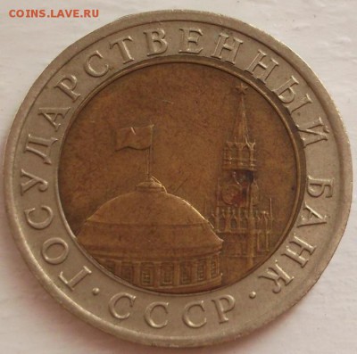 10 рублей 1991 брак - DSCF2581