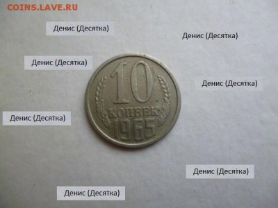 10 копеек 1965 года (СУПЕР ЛОТ!!!!!) Не пропустите - 4430214807