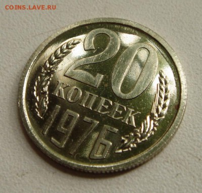 20 копеек 1976_____отличная из набора________23.07__22.00 - DSC06137.JPG