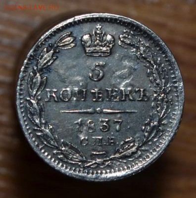 5 копеек 1837 г. серебро - DSC_0222.JPG