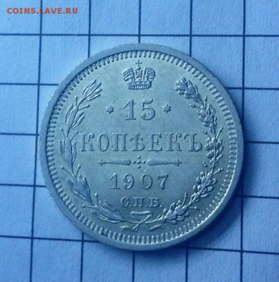 Куплю 15 копеек 1911 - 1907 2.JPG