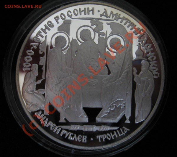 1,2,3 рубля РФ пруф серебро оценка - 3 рубля Д-й Донской Троица.JPG