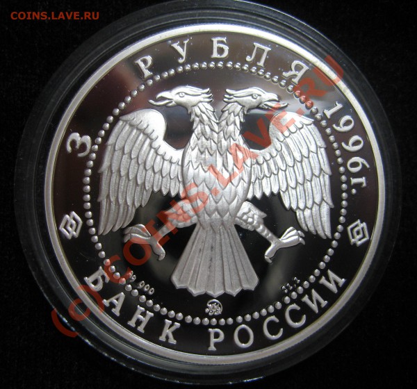 1,2,3 рубля РФ пруф серебро оценка - 3 рубля Церковь Ильи пророка Ярославль..JPG