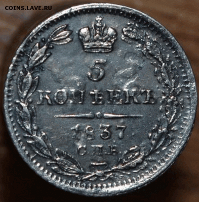 5 копеек 1837 г. серебро - 2
