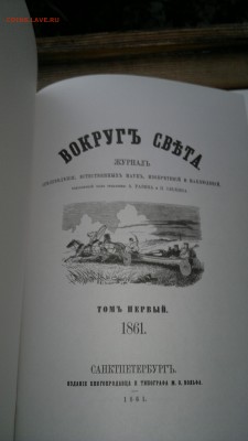 Вокруг света 1861. Переиздание - 20140722_212718