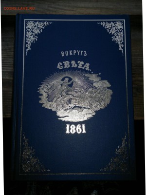 Вокруг света 1861. Переиздание - 20140722_212552